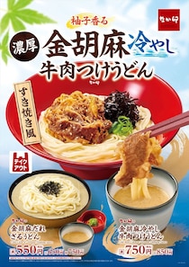 【なか卯】金胡麻の濃厚つけ汁「金胡麻冷やし牛肉つけうどん」発売　ざるうどんも