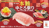 【かっぱ寿司】創業祭「本鮪中とろ祭り」で140円　中とろ炙り、食べ比べも