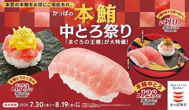 【かっぱ寿司】創業祭「本鮪中とろ祭り」で140円 中とろ炙り、食べ比べも
