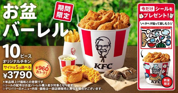 【ケンタッキー】最大“1210円お得”「お盆バーレル」発売 オリジナルチキン+選べるサイド+シールがセット