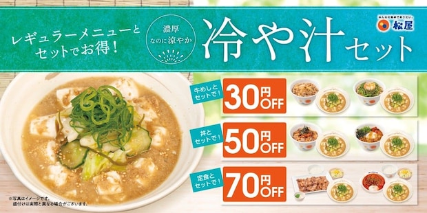 【松屋】“濃厚なのに涼やか”「冷や汁セット」発売 レギュラーメニューとのセットで最大“70円”お得