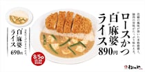 【松のや】豆乳で仕上げた「ロースかつ“白”麻婆ライス」発売　まろやか＆ピリ辛