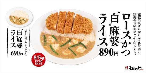 【松のや】豆乳で仕上げた「ロースかつ“白”麻婆ライス」発売 まろやか&ピリ辛