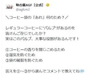 【疑問】レギュラーコーヒー袋の“透明テープ”って何のためにある？　味の素AGFの解説に「なるほど」