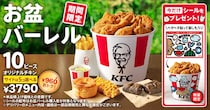 【今日から】ケンタッキー、ボリューム満点「お盆バーレル」発売　最大“1210円”お得