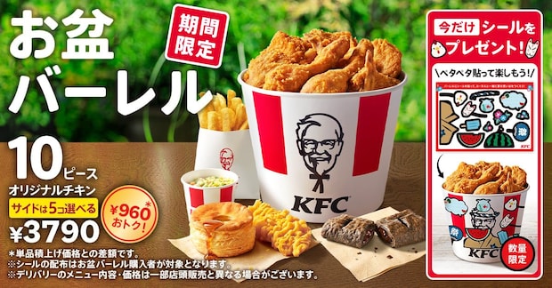 【今日から】ケンタッキー、ボリューム満点「お盆バーレル」発売 最大“1210円”お得