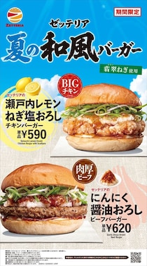【ゼッテリア】「にんにく醤油おろしビーフバーガー」新発売　ビーフ100％パティ＆大根おろし　「瀬戸内レモンねぎ塩おろしチキンバーガー」も