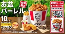 ケンタッキー　最大“1210円”お得　ボリューム満点セットが登場したぞ！