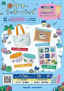 【モスバーガー】「たまごっち」コラボ「サマーラッキーバッグ」発売　5000円で5000円分「お食事補助券」＆特製グッズ封入