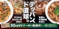 【松屋】630円「松屋の牛焼肉丼」発売　「牛カルビホルモン丼」も