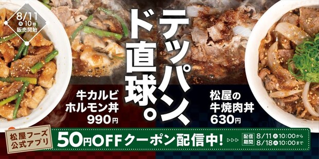 【松屋】630円「松屋の牛焼肉丼」発売 「牛カルビホルモン丼」も
