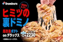 【ドミノ・ピザ】看板メニュー“魔改造”　知る人ぞ知る“アレンジポテト”　裏メニュー商品化
