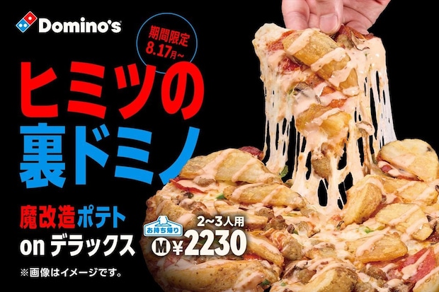 【ドミノ・ピザ】看板メニュー“魔改造” 知る人ぞ知る“アレンジポテト” 裏メニュー商品化