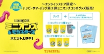 【サンマルクカフェ】ミニオンズとコラボ「Happy Summer Bag」　2500円SPチケット＆特製グッズ封入