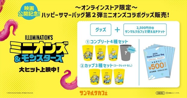【サンマルクカフェ】ミニオンズとコラボ「Happy Summer Bag」 2500円SPチケット&特製グッズ封入