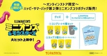 【写真】ハチャメチャかわいい！　ミニオンズ特製グッズをもっと見る！　福袋の“中身”をもっと！