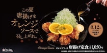 【松のや】“オレンジソース唐揚げ”定食　ジューシー＆さっぱりの味わい