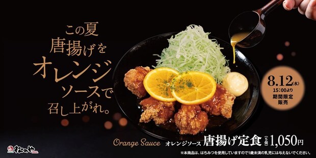 【松のや】“オレンジソース唐揚げ”定食 ジューシー&さっぱりの味わい