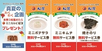 【今日から】「松屋」サイドメニュー“無料サービス券”配布　「ミニカルビ」もらえる特典も