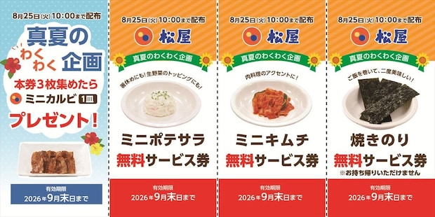 【今日から】「松屋」サイドメニュー“無料サービス券”配布　「ミニカルビ」もらえる特典も
