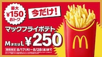 【マクドナルド】ポテトM・Lサイズ“お得”に！　キャンペーンはいつまで？