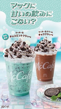 【マクドナルド】「クッキー＆チョコミントフラッペ」新発売　「HANA」メンバー新CMも
