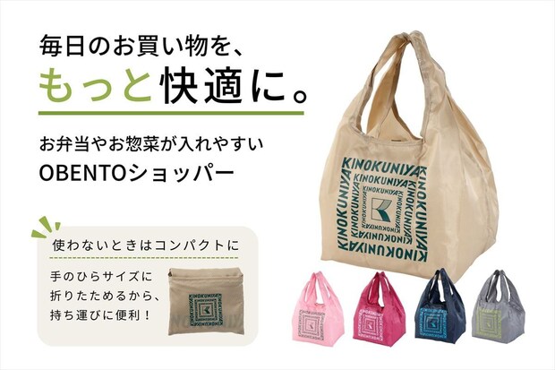【紀ノ国屋】弁当＆総菜が“無理なく入る”エコバッグ新発売　軽量＆手のひらサイズにコンパクト収納も