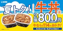 【吉野家】「牛丼」並盛弁当「2丁800円」キャンペーン　まとめて購入すると“114円”お得に