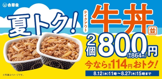 【吉野家】「牛丼」並盛弁当「2丁800円」キャンペーン　まとめて購入すると“114円”お得に