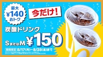 【マクドナルド】炭酸ドリンクS・Mサイズが特別価格“150円”　最大“140円”お得な「トクニナルド」キャンペーン実施