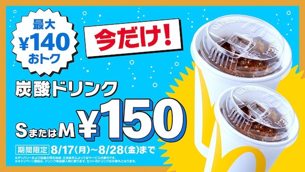 【マクドナルド】炭酸ドリンクS・Mサイズが特別価格“150円”　最大“140円”お得な「トクニナルド」キャンペーン実施
