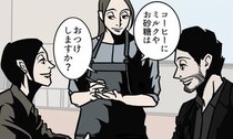 カフェ店員から「ミルクと砂糖は？」と聞かれ…　夫の“ナイスな返答”に「これから使います」