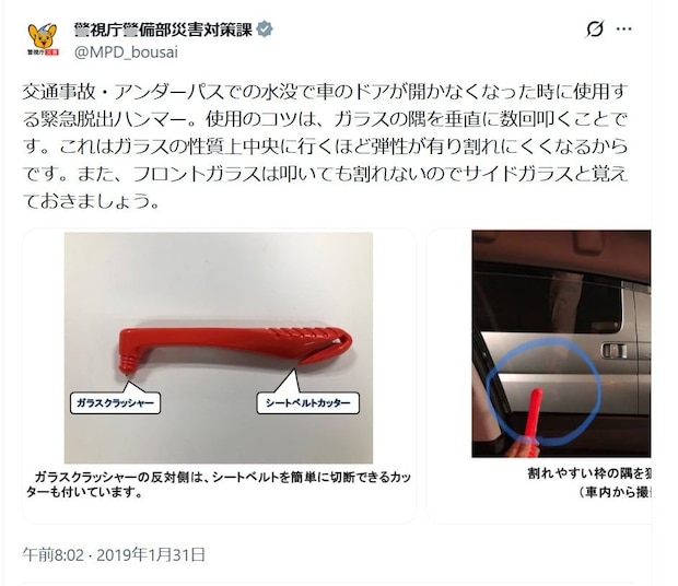 ゲリラ豪雨で車内に閉じ込められたらどうする? 警視庁が紹介する「脱出法」に「勉強になった」