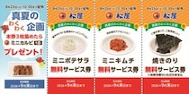 「松屋」“無料サービス券”配布　「ミニカルビ」もらえる特典も
