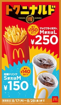 【今日から】マクドナルド「トクニナルド」開始　「マックフライポテト」、炭酸ドリンクが“お得”に