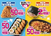 【ミニストップ】値段そのまま50％「増量フェア」実施　助六寿司、サンドイッチ、おにぎりも