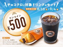 【サンマルクカフェ】チョコクロ＆対象ドリンク“500円”　期間限定キャンペーン開催