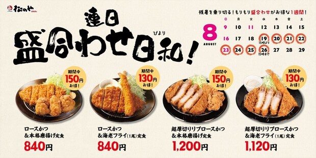「松のや」ロースかつ、唐揚げ、海老フライ…盛合わせ定食「値引きキャンペーン」 最大“150円引き”に