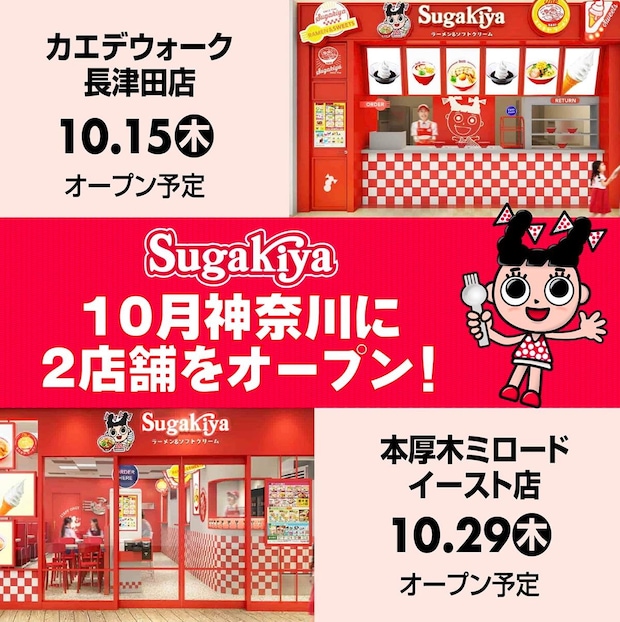 名古屋のソウルフード「スガキヤ」、神奈川に2店舗連続オープン　“500円”「朝ラーメンセット」も販売