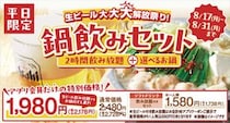 えっ？　【しゃぶしゃぶ温野菜】も？　すき焼き・火鍋にビール飲み放題で“2178円”？