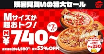 【ピザハット】最大1700円お得「残暑見舞いの特大セール」開催　“740円～”マルゲリータ含む計6種が対象