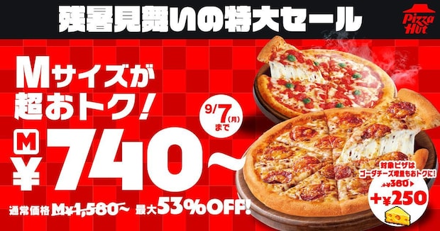 【ピザハット】最大1700円お得「残暑見舞いの特大セール」開催　“740円～”マルゲリータ含む計6種が対象