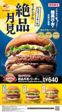 【ゼッテリア】「絶品月見バーガー」発売　「月見バーガーフェア」第1弾