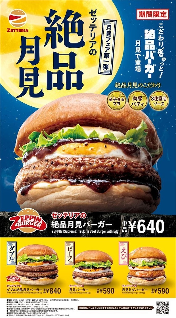 【ゼッテリア】「絶品月見バーガー」発売　「月見バーガーフェア」第1弾