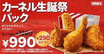 【ケンタッキー】オリジナルチキン×3＆クリスピー“990円”　「カーネル生誕祭パック」期間限定で発売