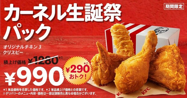 【ケンタッキー】オリジナルチキン×3&クリスピー“990円” 「カーネル生誕祭パック」期間限定で発売