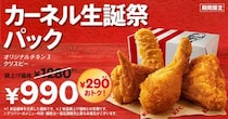 【写真】「カーネル生誕祭パック」がおいしそう！　プレゼントキャンペーンも！