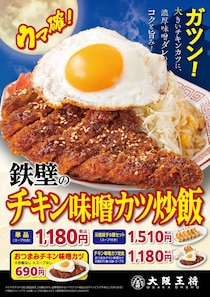 【大阪王将】ガツンとコク深い味わい“月見”メニュー　「鉄壁のチキン味噌カツ炒飯」発売