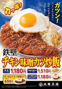 【写真】ガツンすぎる！　大阪王将らしい“月見メニュー”のバリエーションをもっと見る！