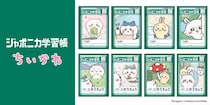 【ジャポニカ学習帳】ちいかわコラボ　“レトロかわいい”デザイン
